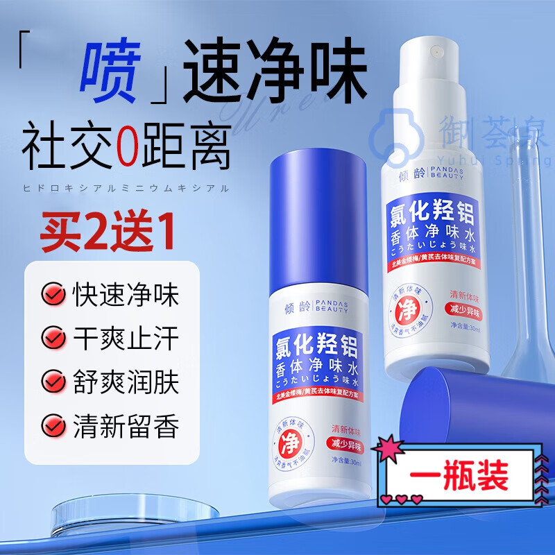 氯化羟铝喷雾剂氢铝止汗露香体膏露净味水腋下去味 1瓶