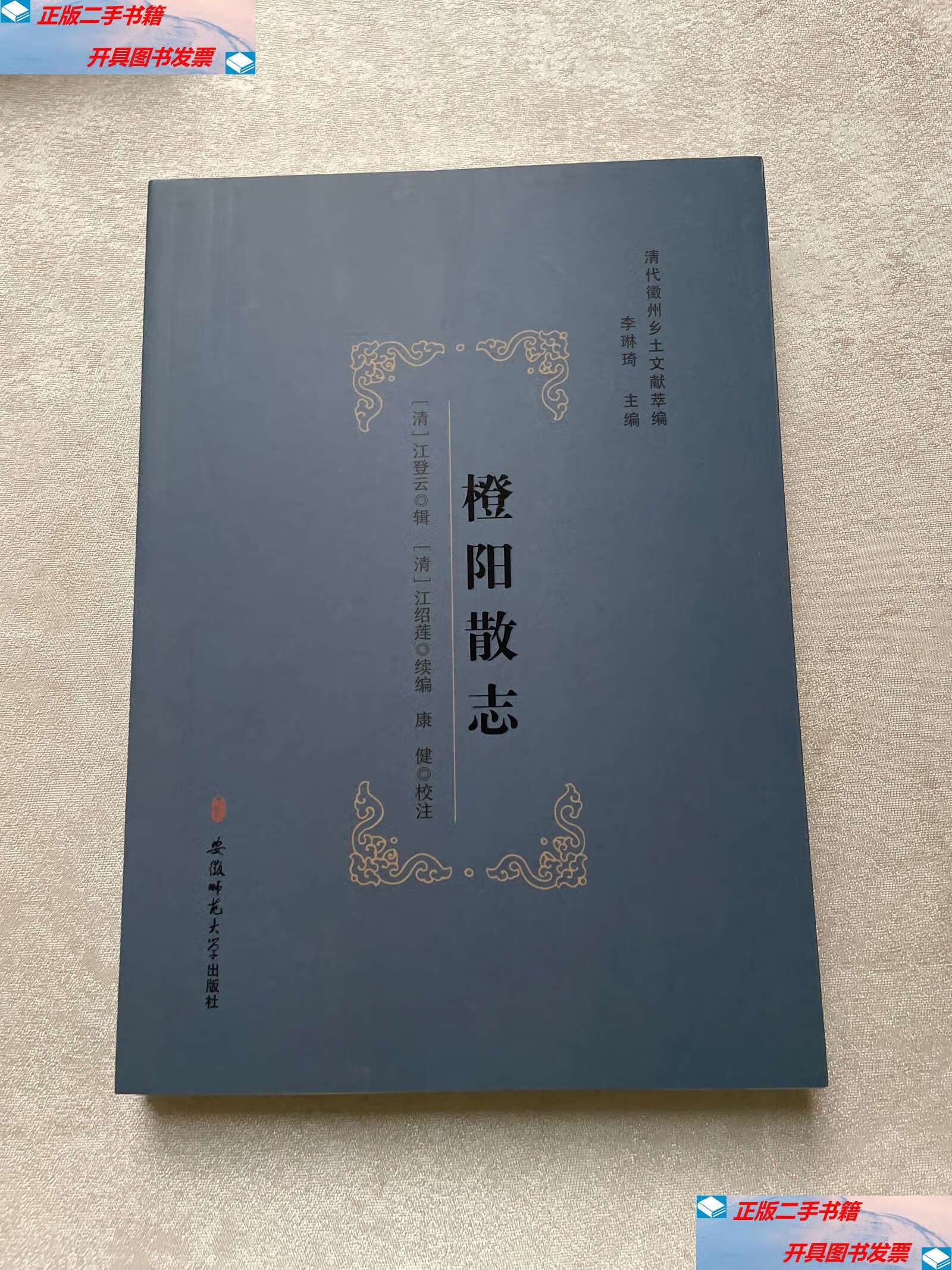 【二手9成新】橙阳散志/清代徽州乡土文献萃编 /李琳琦 安徽师范大学