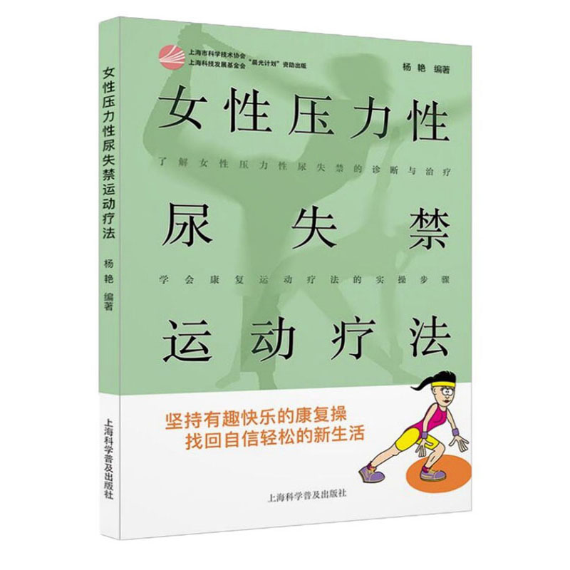 女性压力性尿失禁运动疗法