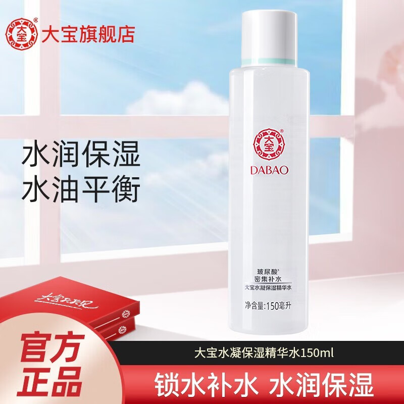 大宝 水凝保湿系列 补水滋润不干男女士护肤乳液精华秋冬季保湿 大宝水凝保湿精华水150ml高性价比高么？