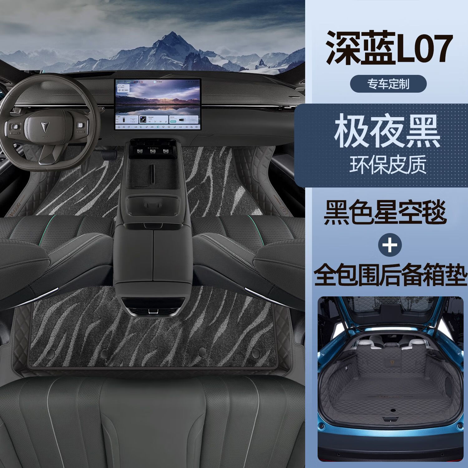 顺猫深蓝L07脚垫全包围24款长安深蓝L07智驾专用汽车上层星空地毯脚垫 【极夜黑】+黑色星空毯+后备箱垫 【24款】深蓝L07