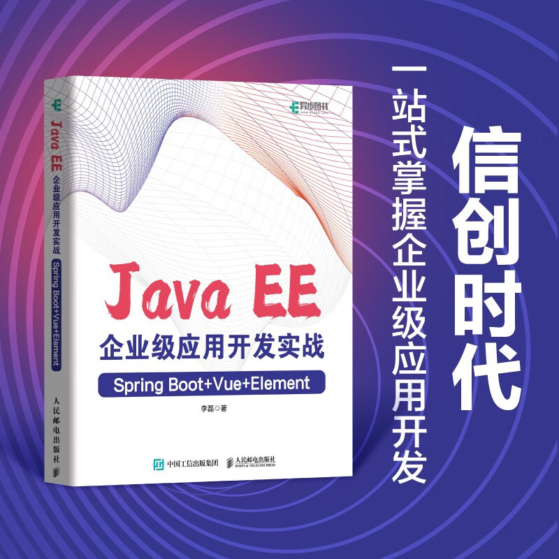 Java EE企业级应用开发实战(Spring Boot+Vue+Element)(异步图书出品)