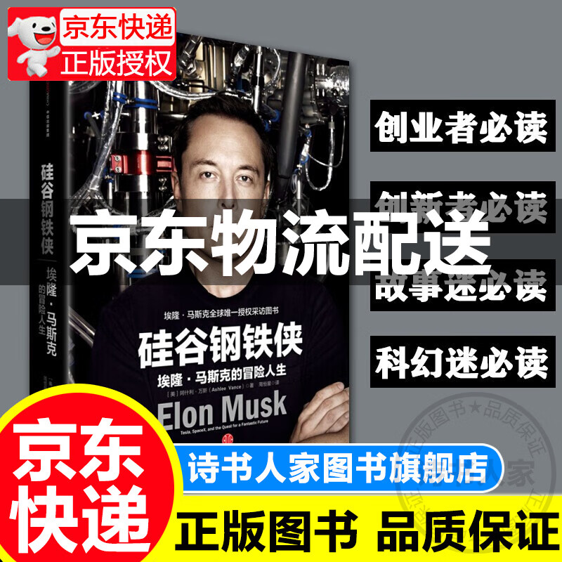 【正版出售】硅谷钢铁侠：埃隆 马斯克的冒险人生 SpaceX 猎鹰火箭 特拉斯 硅谷钢铁侠(中文版)