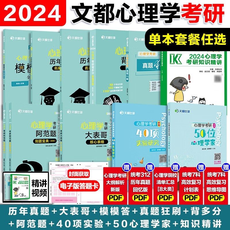 2023文都比邻312心理学考研阿范题刷题宝典历年真题名家详解大表哥背多分背诵手册模模答全真模拟