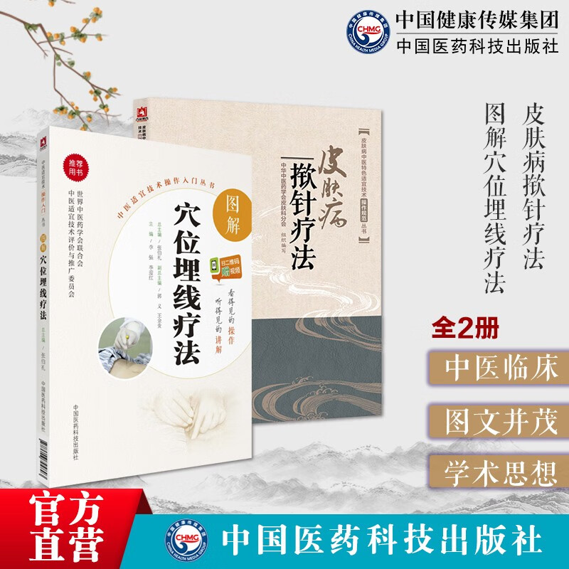 2本套 皮肤病揿针疗法+图解穴位埋线疗法 中医特色疗法外治针灸穴位中医适宜技术操作入门