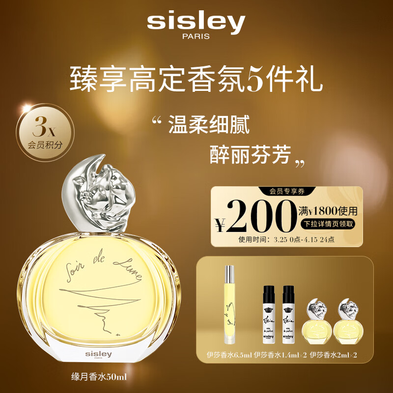 希思黎（Sisley）缘月香水50ml清新柑橘花香持久留香护肤品套装礼盒送女友生日礼物