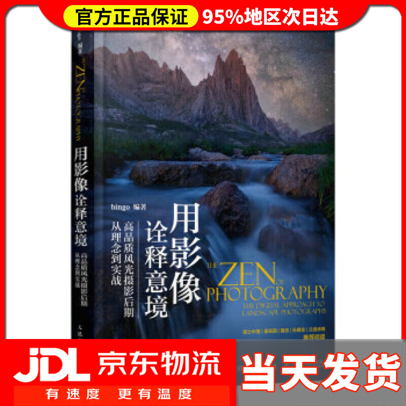 【送货上门】用影像诠释意境 高品质风光摄影后期从理念到实战（摄影客出品） bingo 人民邮电出版社