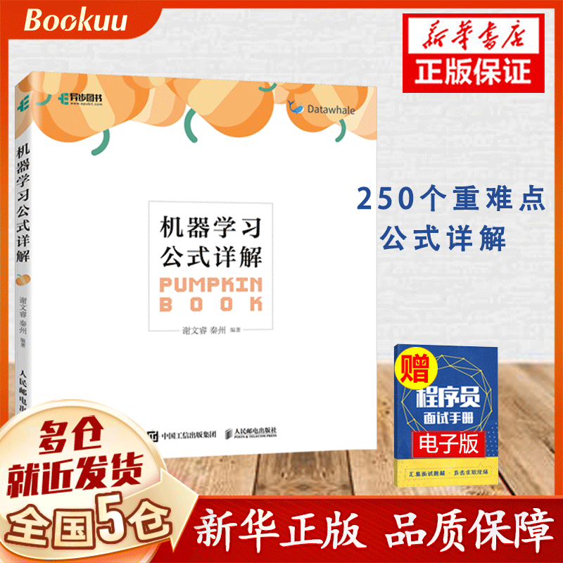 机器学习公式详解 西瓜书解析机器学习周志华南瓜书人工智能python编程入门零基础自学深度学习计算机程序设计书籍
