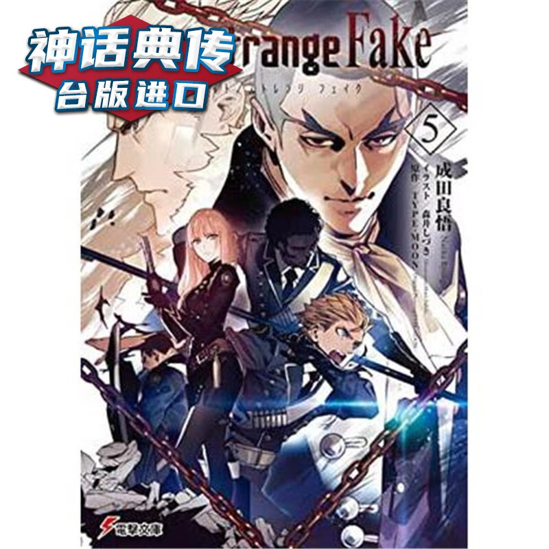 现货 轻小说Fate/strange Fake 5 角川书 成田良悟 正版台版原版进口