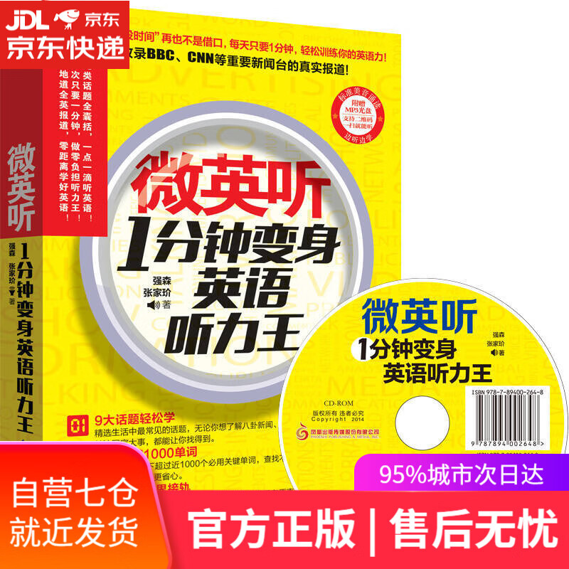 【新华书店】微英听 1分钟变身英语听力王