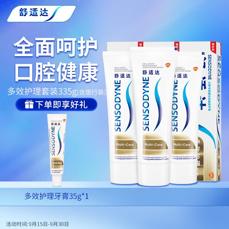 舒适达 多效护理抗敏感牙膏套装4支装335g（100g×3+携装35g×1）高性价比高么？