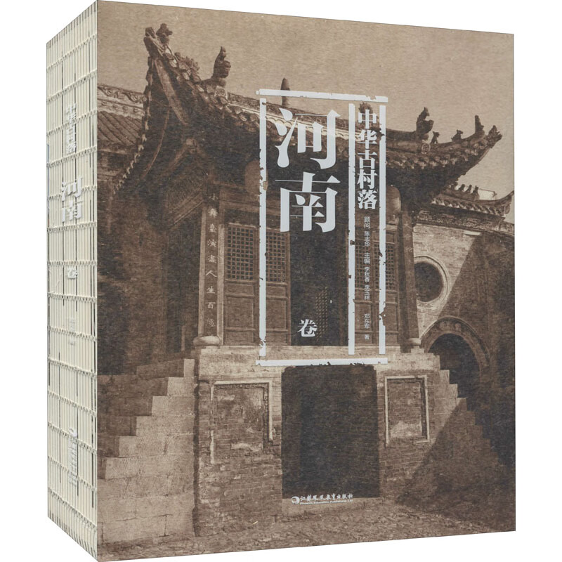 中华古村落 河南卷 郑东军 书籍