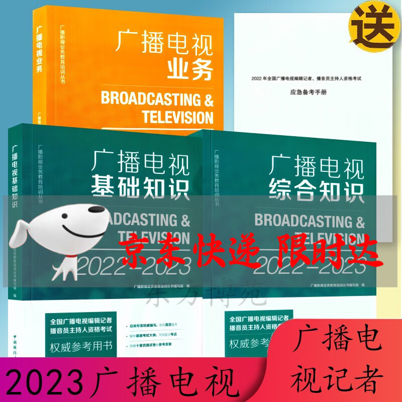 2022-2023 广播电视播音主持业务 广播电视基础知识 广播电视业务 广播电视综合知识  广播电视编辑记者、播音员主持人资格考试 参考用书 广播电视业务套装三册送备考手册