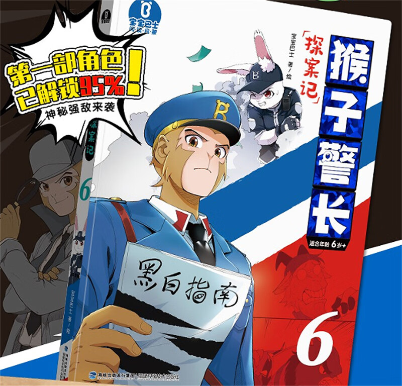 仅限【】猴子警长探案记6 大字注音 6-12岁自主阅读 单本全册