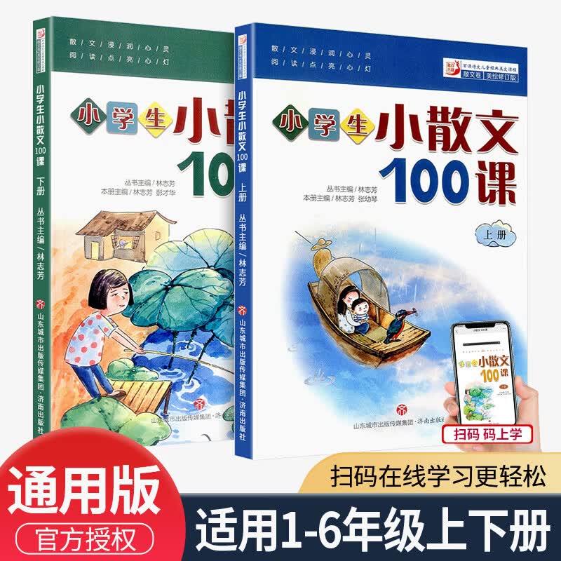 2023版小学生小散文100课/一百课上册+下册 2本朱文君 小学生一二三四五六年级文言文课外书教辅幼儿诵读阅读 小散文100课上册+下册全套 小学通用