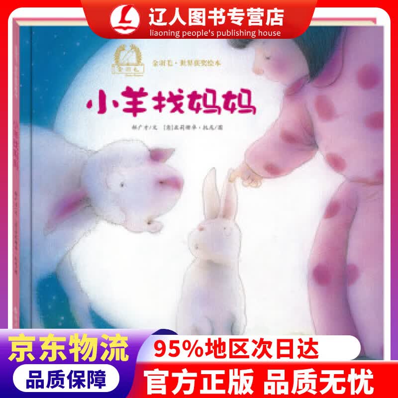 正版 金羽毛 世界获奖绘本 小羊找妈妈 郝广才, 亚莉珊卓·托尼 海燕出版社