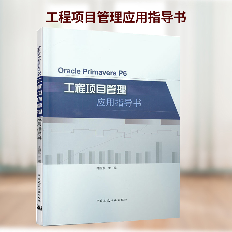 Oracle Primavera P6工程项目管理应用指导书 齐国友 中国建筑工业出版社97871