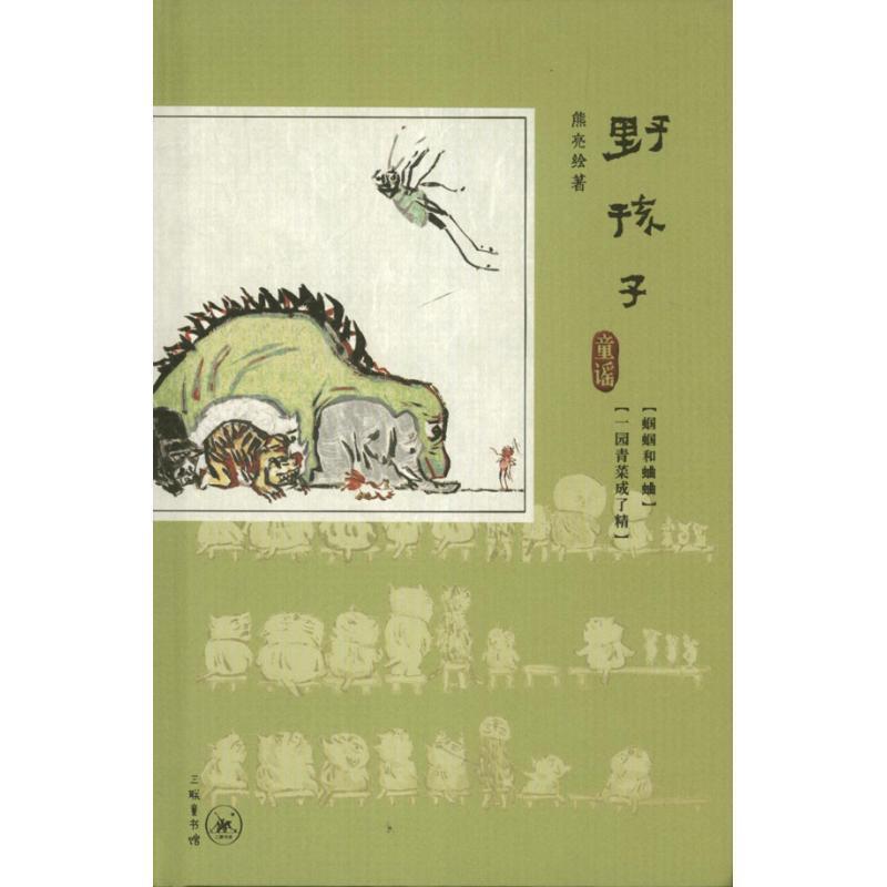 (现货)野孩子·童谣