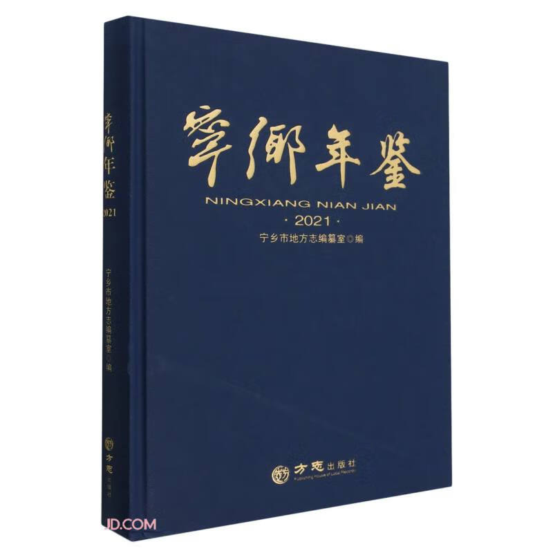 宁乡年鉴(2021)(精)