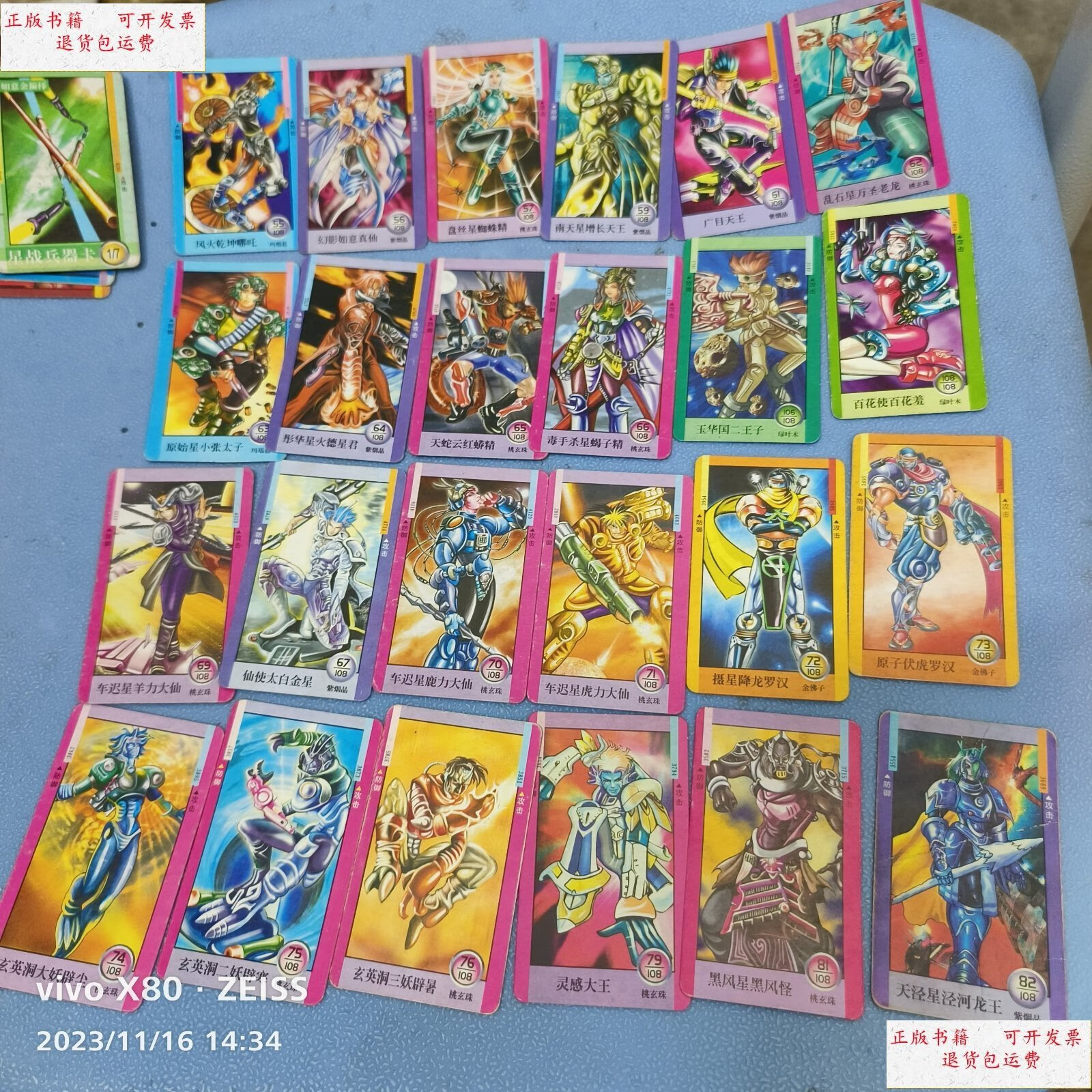 【二手9成新】统一食品卡星战西游记共96张其中人物89张,兵器卡4张