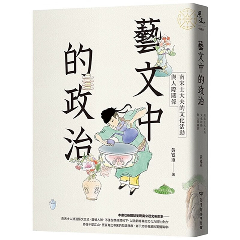 现货台版 艺文中的政治南宋士大夫的文化活动与人际关系人文历史
