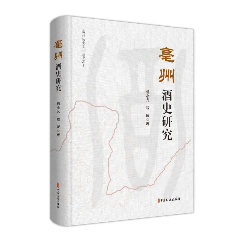 亳州酒史研究 图书