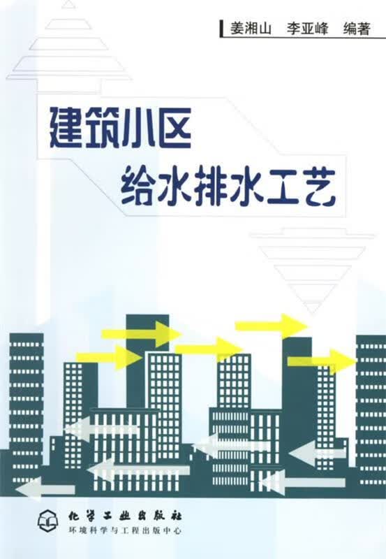 小区给水排水工艺 姜湘山,李亚峰 编著 化学工业出版社 9787502544881
