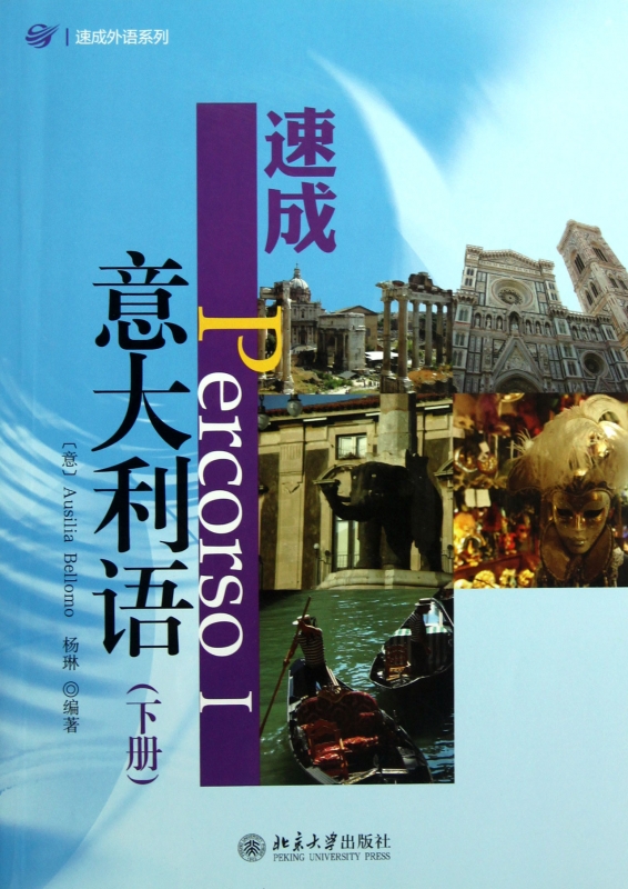 速成意大利语(下)/速成外语系列