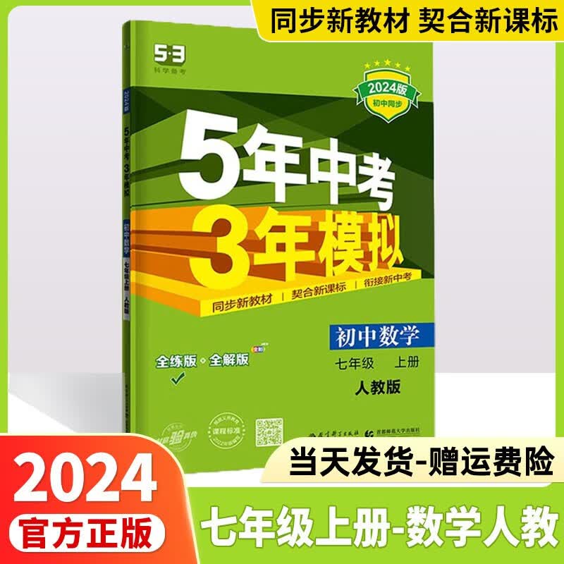 2024版五年中考三年模拟七下五三七下人教版初中53七年级下全套同步课本七年级下册上册5年中考3年模拟练习册5.3初一教辅曲一线 【七年级上册】数学人教版