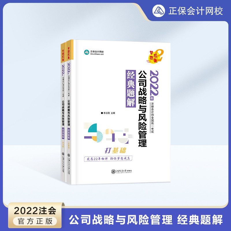 预售分批发货 正保会计网校cpa2024教材注册会计师考试经典题解官方基础提升阶段讲义强化刷题练习册试题库梦2图书 公司战略与风险管理 2024注册会计师
