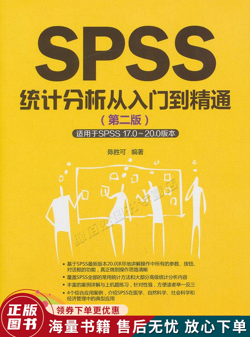 SPSS统计分析从入门到精通