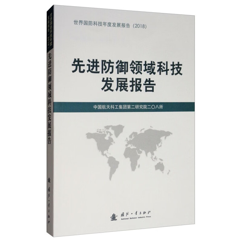 先进防御领域科技发展报告（2018）