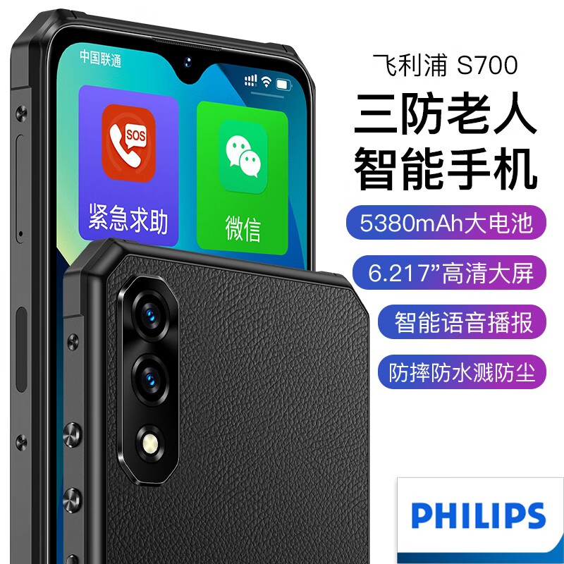 飞利浦S700三防外观老人智能手机超长续航大声大字4G全网通可用移动联通电信5G卡老年机备用便宜学生 黑色【老年人专用版】