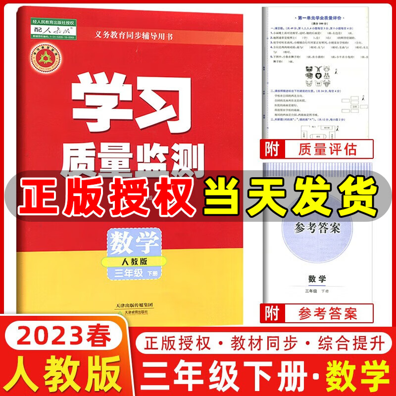 2023春季 学习质量监测三年级数学下册 人教版 书+卷 小学三年级下册数学教材同步练习册质量检测卷
