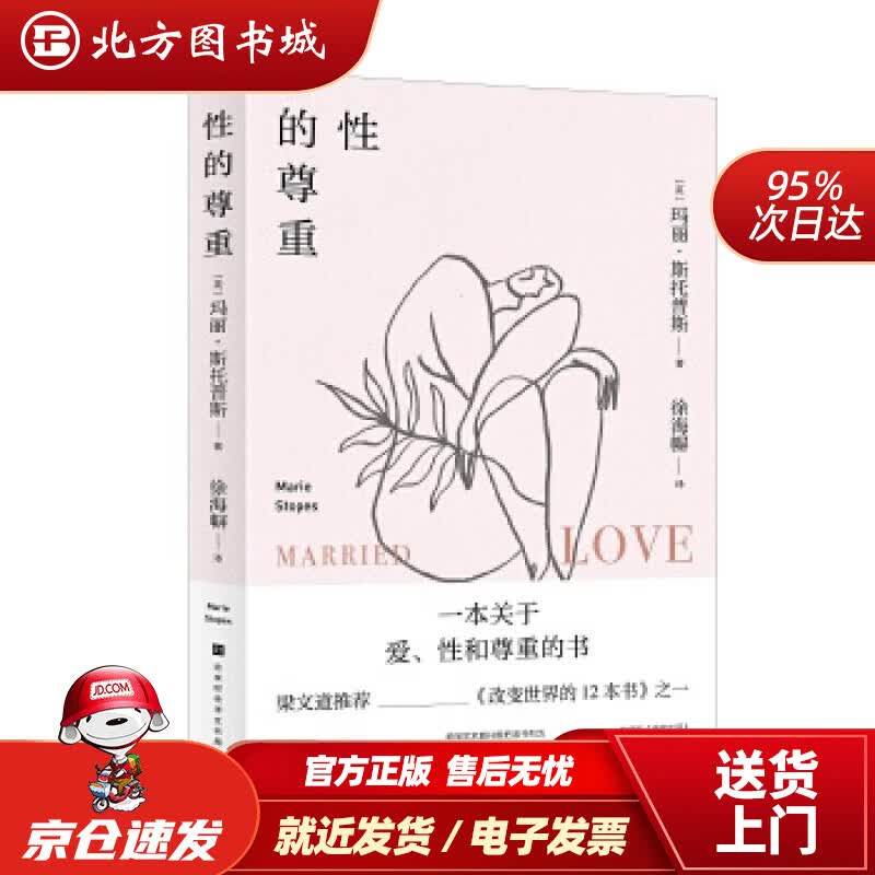 【正版现货】性的尊重（凤凰卫视·开卷八分钟知名主持人梁文道《改变世界的12本书》之一）玛丽·斯托普斯【英】 北方图书城