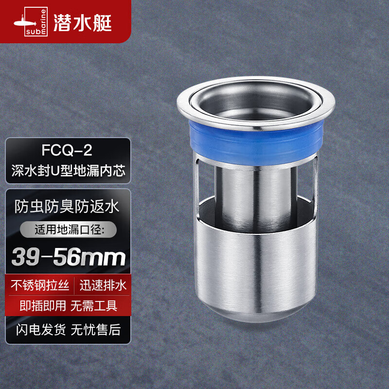 潜水艇（Submarine）FCQ-2防臭地漏内芯 深水封U型内芯 加厚不锈钢地漏内芯（短款）使用感如何?