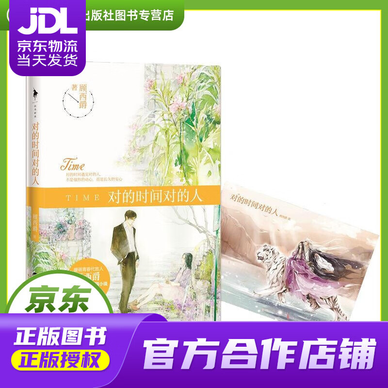 【 正版图书 京东配送 】对的时间对的人 顾西爵 著 百花洲文艺出版社