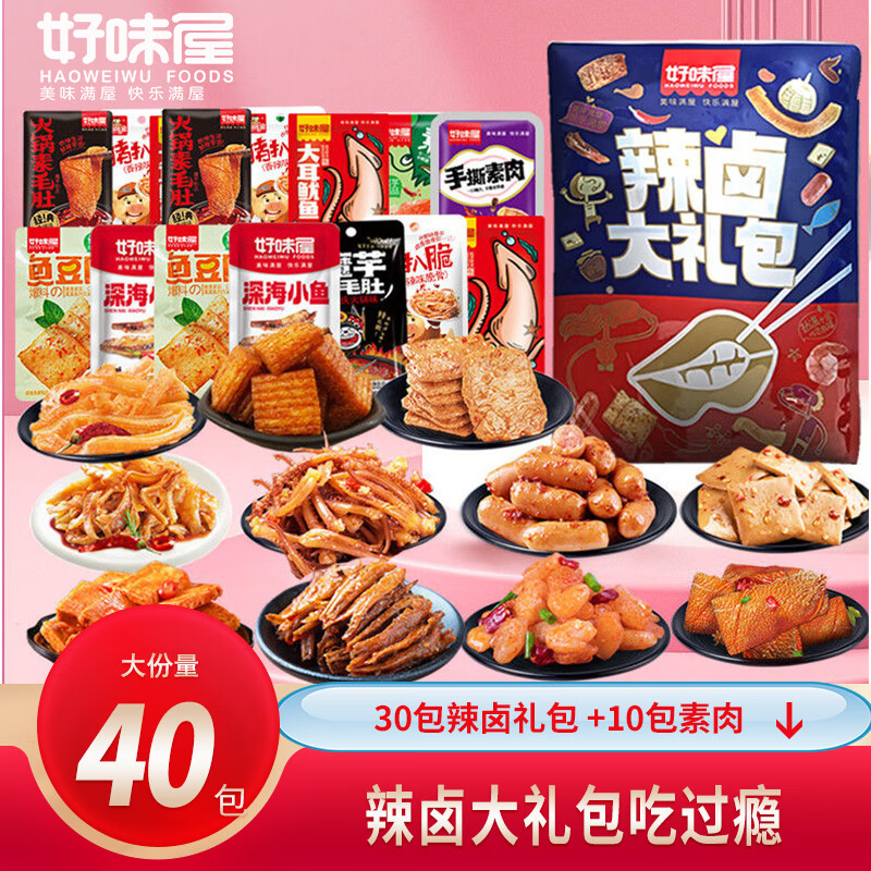 好味屋零食大礼包一整袋礼物送女友男同事儿童组合凑单宿舍办公休闲食品 30辣卤+10包素肉-九块九专栏-全利兔-实时优惠快报