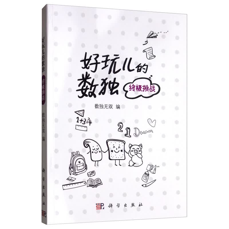 好玩儿的数独：终极挑战