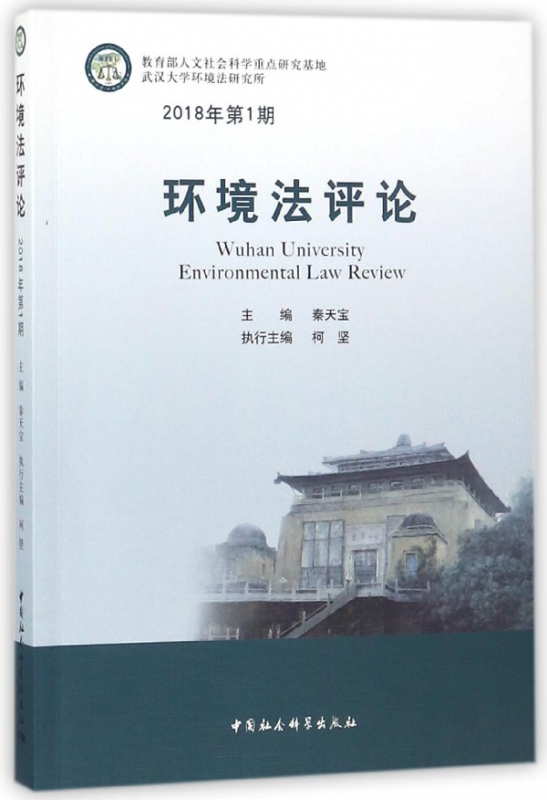 环境法评论(2018年第1期)