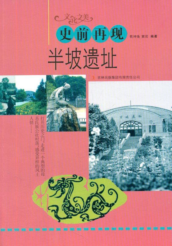 史前再现-半坡遗址【正版书籍,畅读优品】