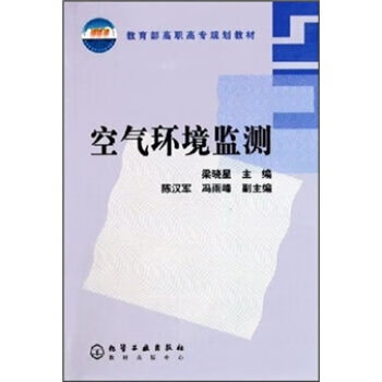 空气环境监测 梁晓星 主编