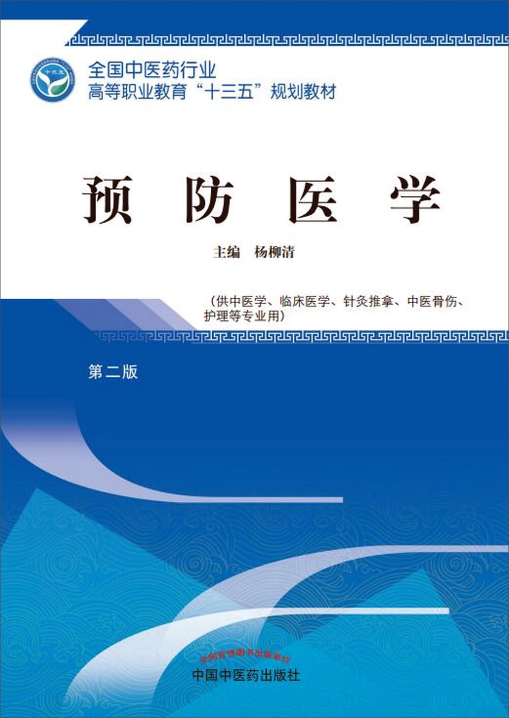 预防医学 第二版 全国中医药行业高等职业教育十三五规划教材 杨柳清 主编 中国中医药出版社