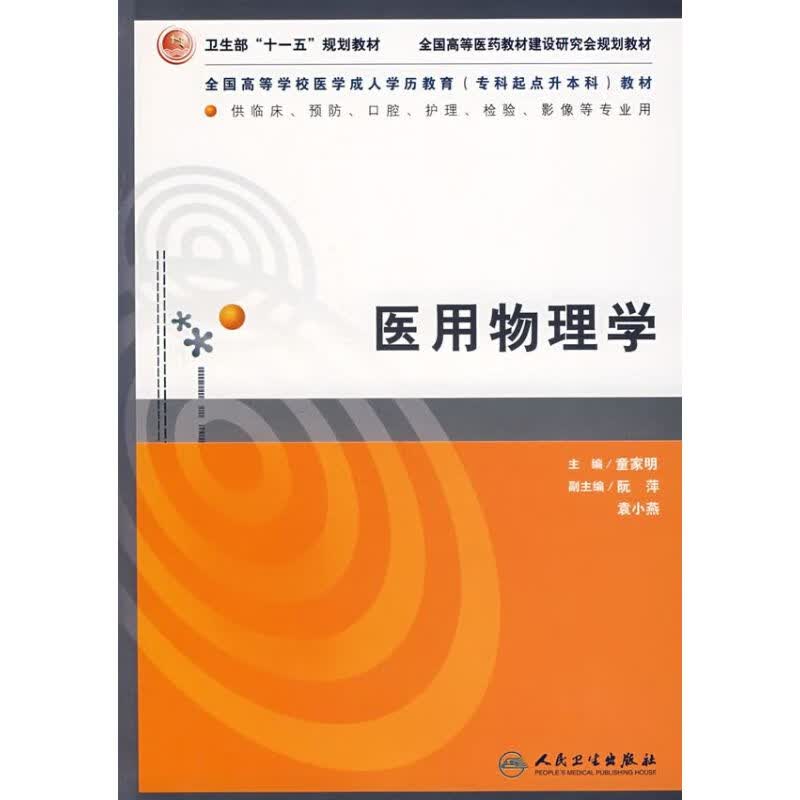 医用物理学/专升本临床