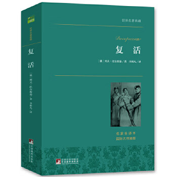 正版现货yi1039050 复活【一版一印】【有瑕疵封面边缘磨损】