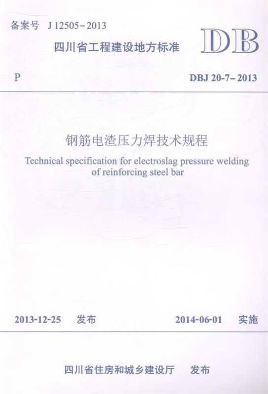 dbj 20-7-2013-钢筋电渣压力焊技术规程-备案号 j12505-2013