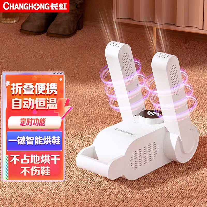 长虹（CHANGHONG） 烘鞋器烘鞋机干鞋器鞋子烘干器紫光盐盒除臭家用烘鞋神器暖鞋器 基础标准款【折叠+定时】属于什么档次？