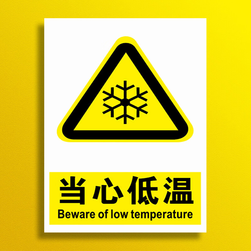 溪沫当心冻伤低温安全警示标志牌 工厂注意低温区域标识提示牌小心冻