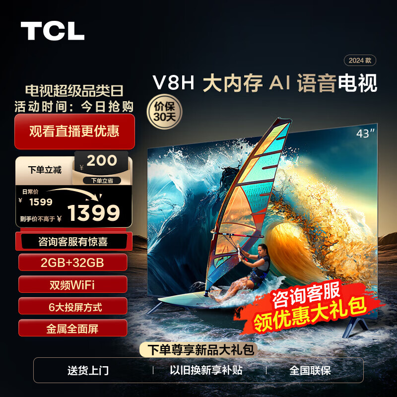 TCL电视 43V8H 43英寸 2+32GB大内存 双频WiFi 投屏 智能液晶平板电视机 以旧换新 43英寸