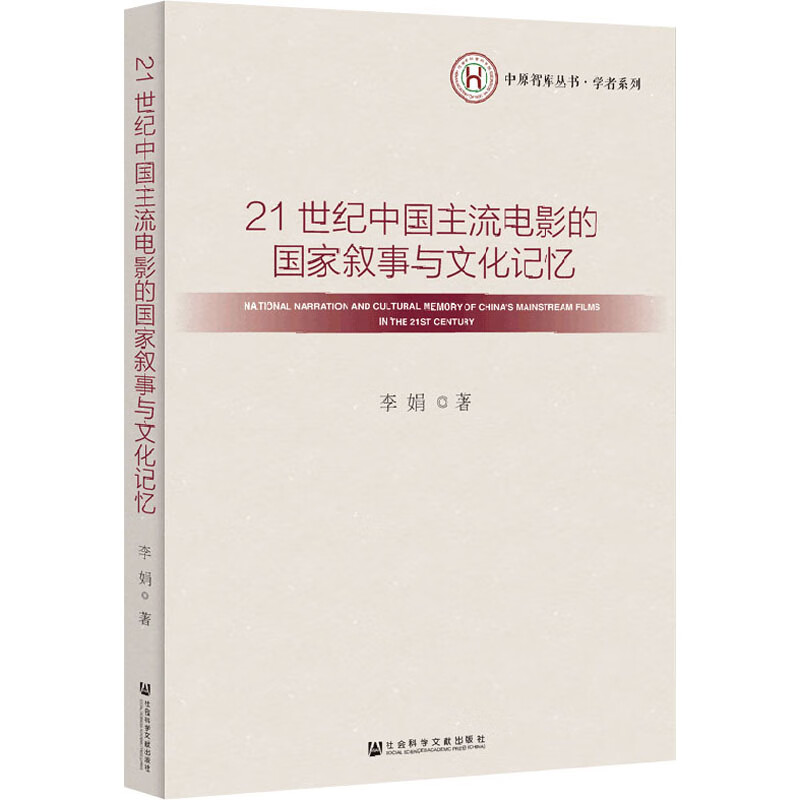 21世纪中国主流电影的国家叙事与文化记忆